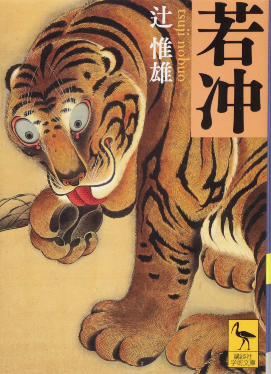 若冲　辻惟雄著　伊藤若冲の本格画集　大型本 71+SrQo8oDL.jpg